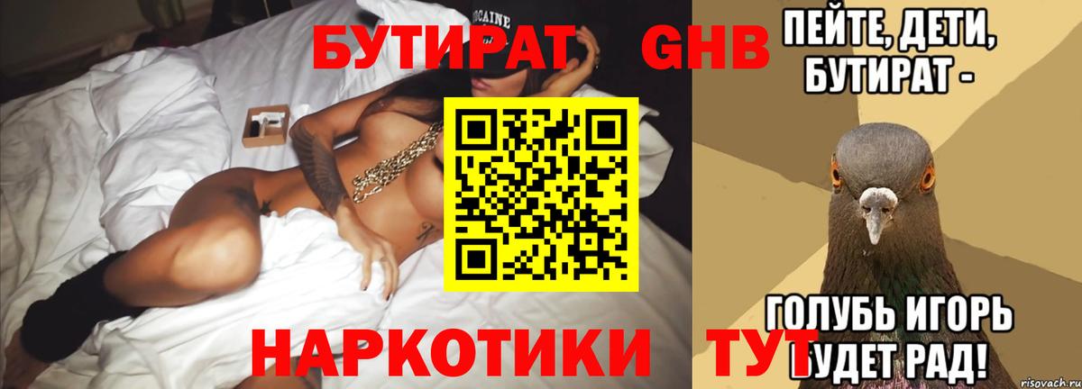 БУТИРАТ бутандиол  Вход с VPN  Кашира 