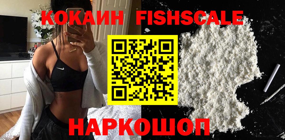 COCAIN Fish Scale  Cocaine  Кашира  КОКАИН 98%  Вход с VPN 